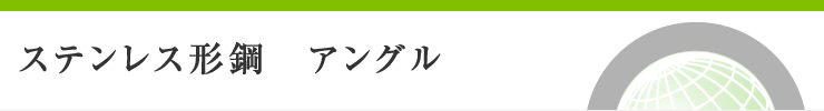 ステンレス形鋼　アングル