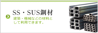 SS・SUS鋼材