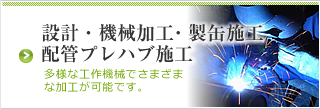 機械加工・製缶加工・配管プレハブ加工