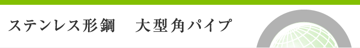 ステンレス形鋼　大型角パイプ