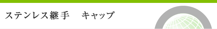 ステンレス継手　キャップ