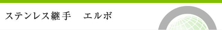 ステンレス継手　エルボ