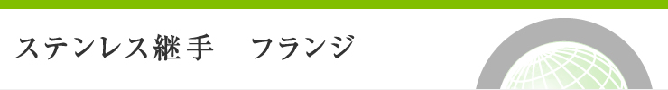 ステンレス継手　フランジ