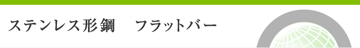 ステンレス形鋼　フラットバー