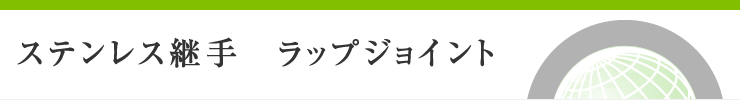 ステンレス継手　ラップジョイント