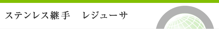 ステンレス継手　レジューサ