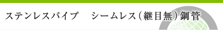 ステンレスパイプ　シームレス（継目無）鋼管