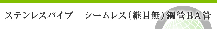 ステンレスパイプ　シームレス（継目無）鋼管BA管