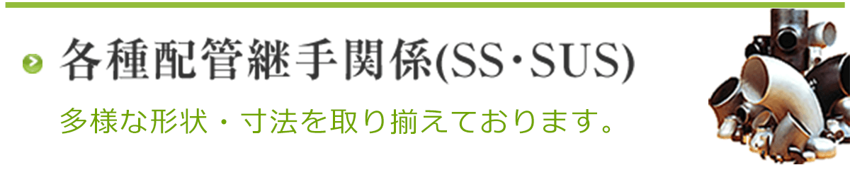 各種配管継手関係