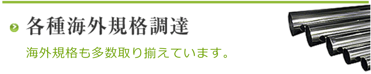 各種海外規格調達