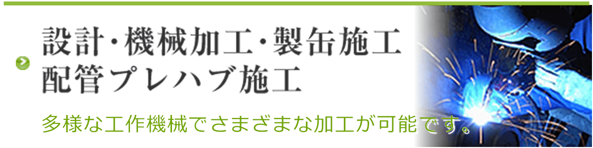 機械加工・製缶加工・配管プレハブ加工