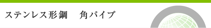 ステンレス形鋼　角パイプ