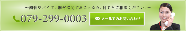 お電話でのお問い合わせは 079-299-0003 へ