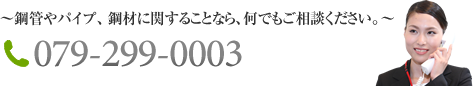 お電話でのお問い合わせは 079-299-0003 へ