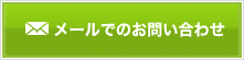 メールでのお問い合わせはこちらから