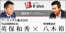 B-plus 経営者インタビュー