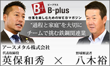 B-plus 経営者インタビュー