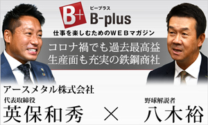 B-plus 経営者インタビュー