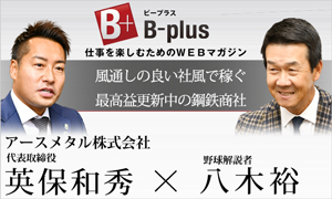 B-plus 経営者インタビュー