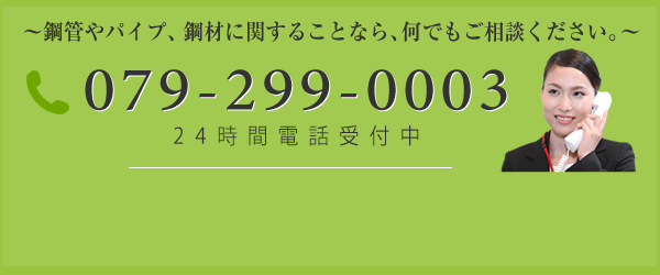 お電話でのお問い合わせは 079-299-0003 へ