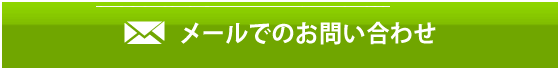 メールでのお問い合わせはこちらから